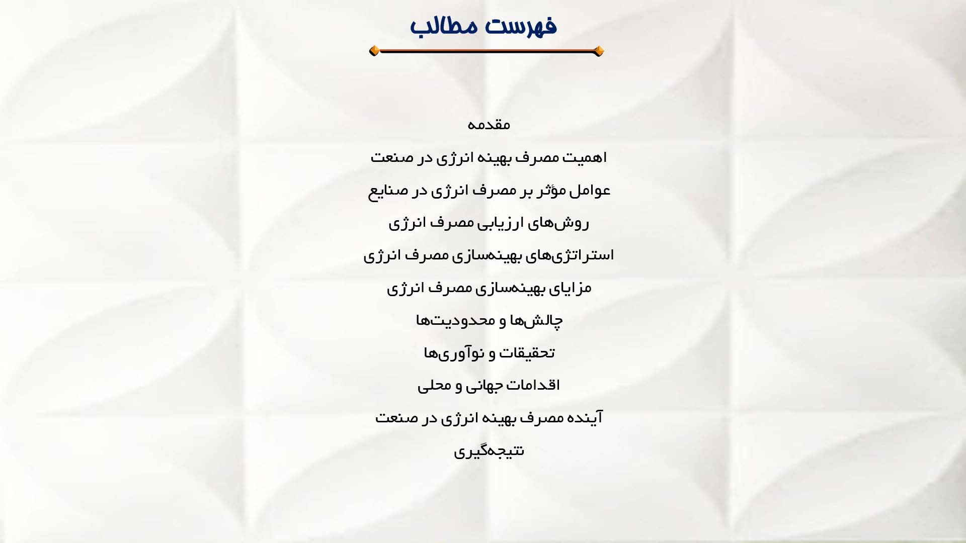 پاورپوینت در مورد ارزیابی مصرف بهینه انرژی در صنعت